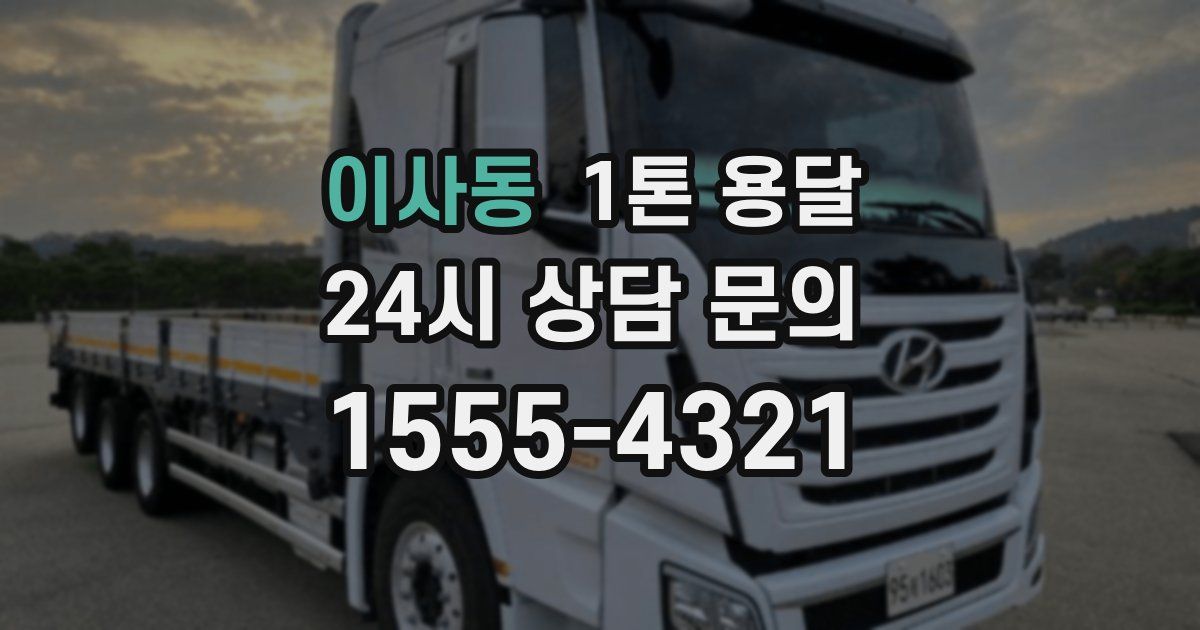 이사동 1톤 용달
