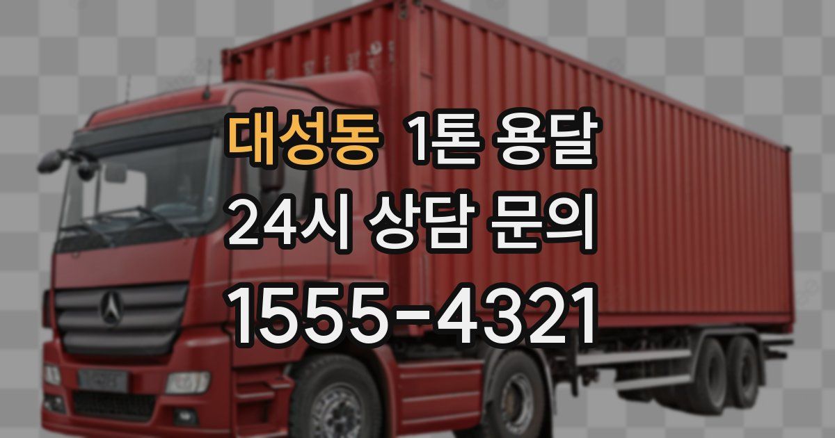 대성동 1톤 용달