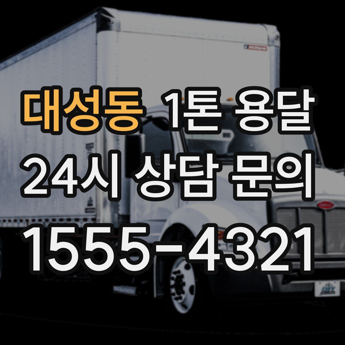대성동 1톤 용달