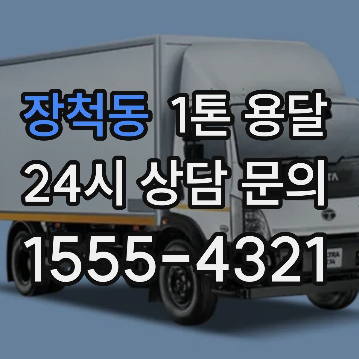 장척동 1톤 용달