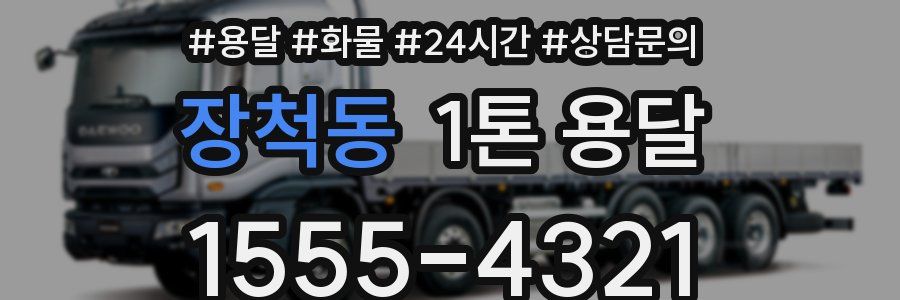 장척동 1톤 용달