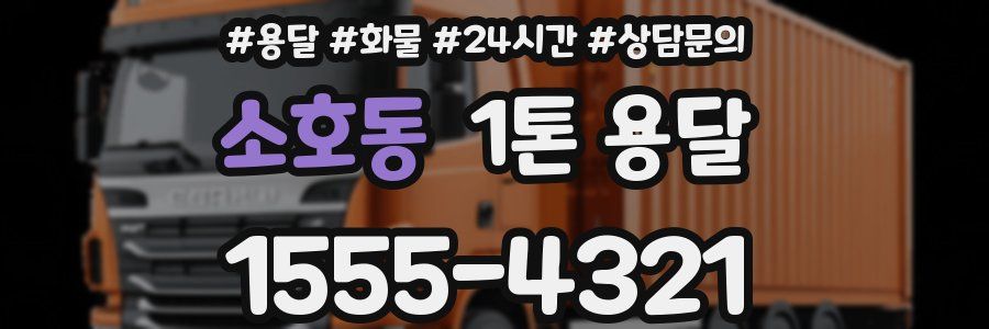 소호동 1톤 용달