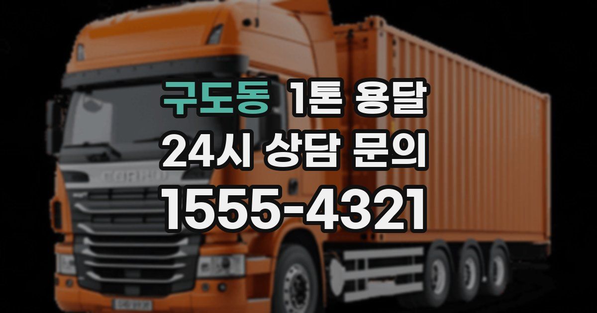 구도동 1톤 용달