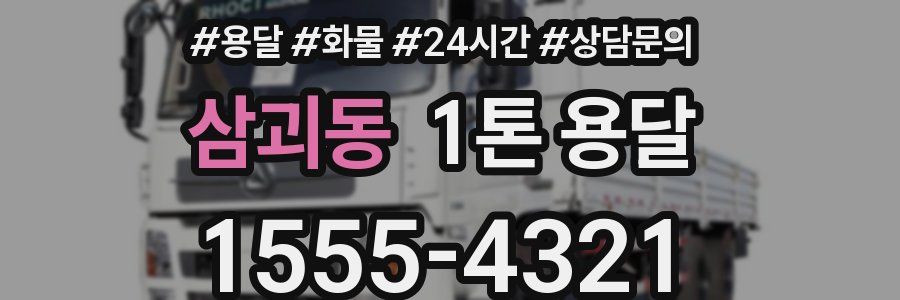 삼괴동 1톤 용달