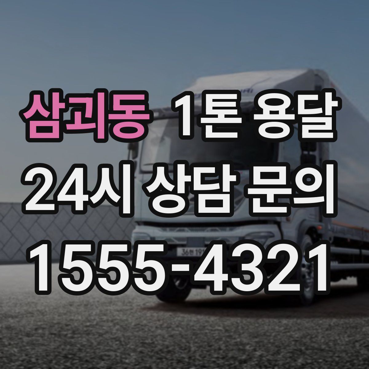 삼괴동 1톤 용달