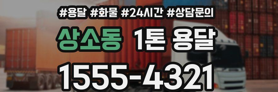 상소동 1톤 용달