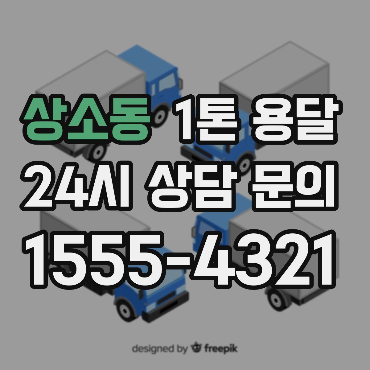 상소동 1톤 용달