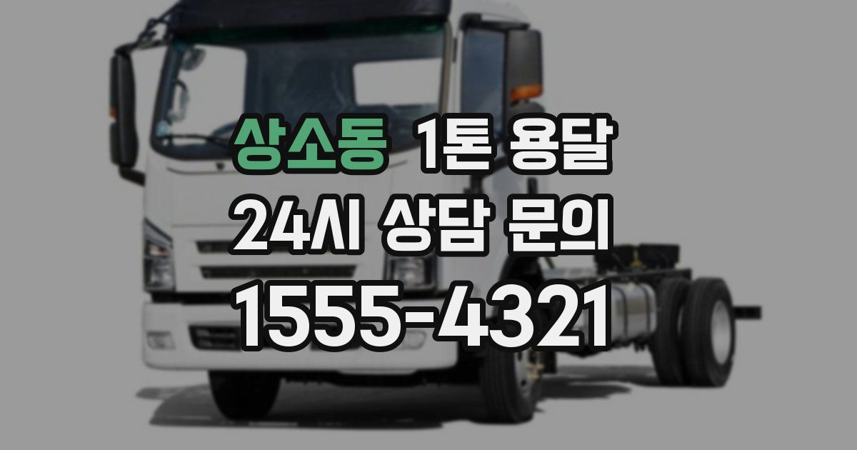 상소동 1톤 용달