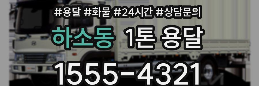 하소동 1톤 용달
