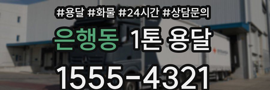 은행동 1톤 용달