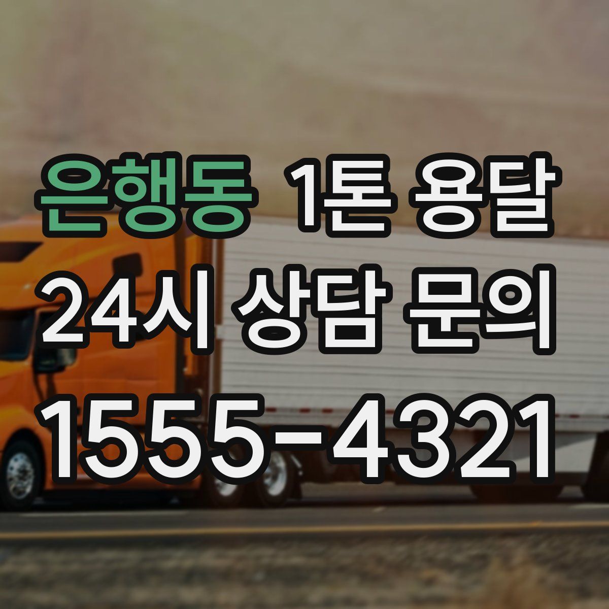 은행동 1톤 용달