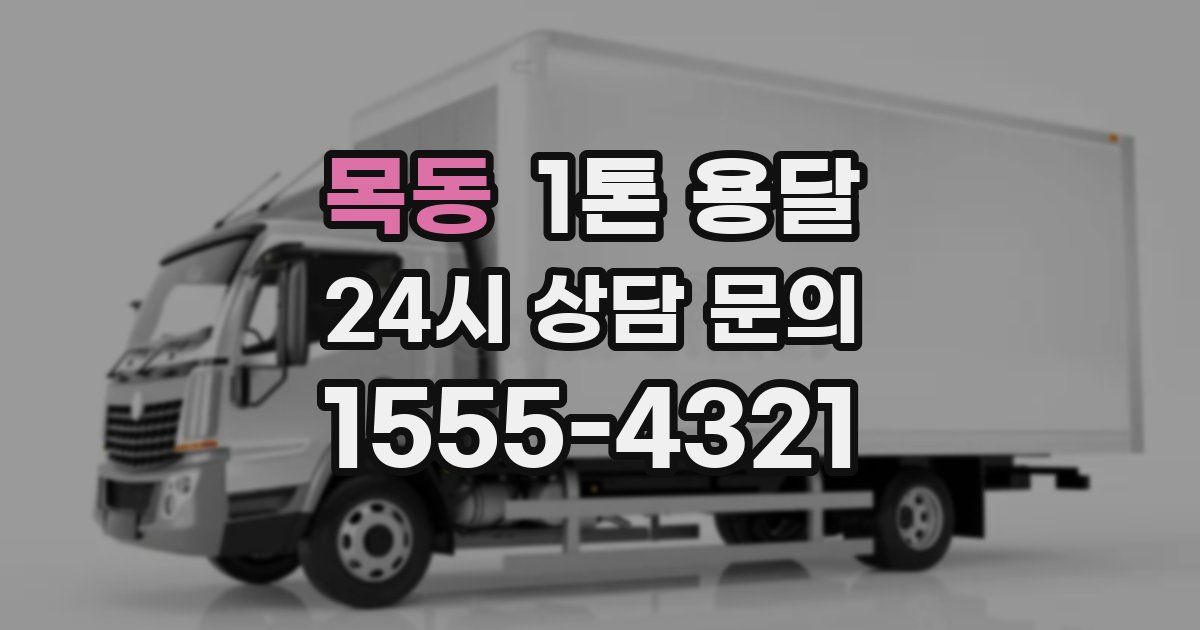 목동 1톤 용달