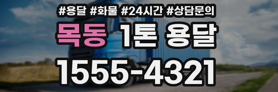 목동 1톤 용달