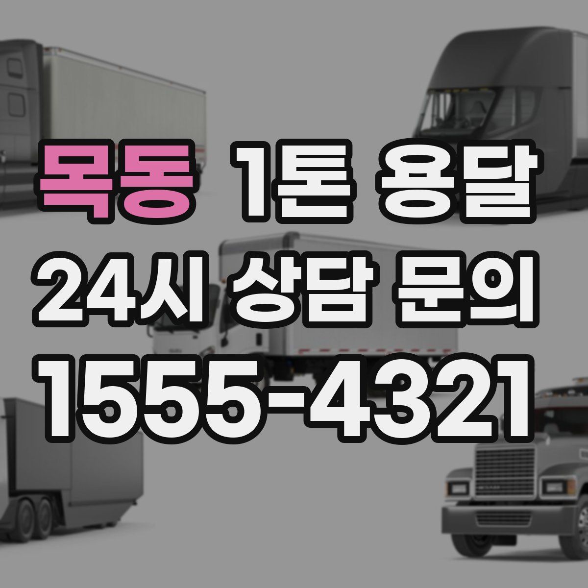 목동 1톤 용달