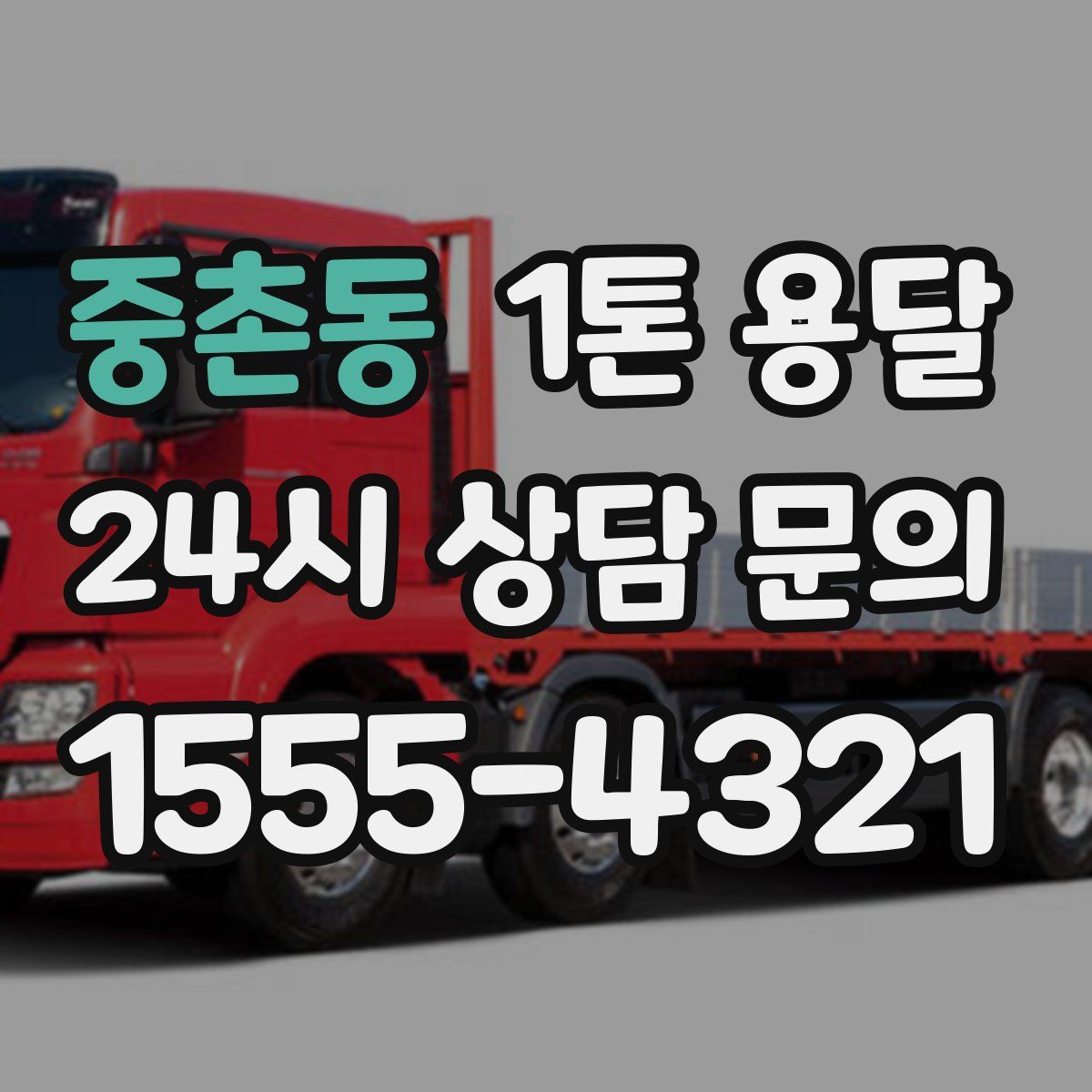 중촌동 1톤 용달