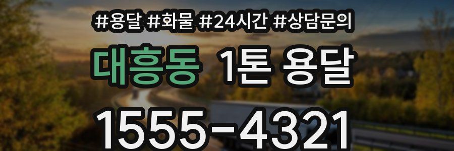 대흥동 1톤 용달