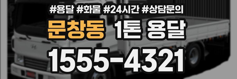 문창동 1톤 용달