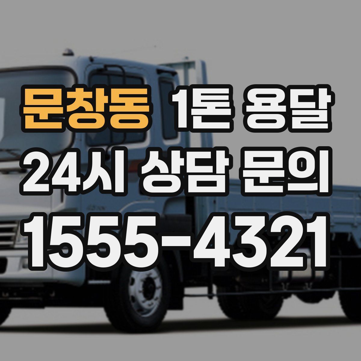 문창동 1톤 용달