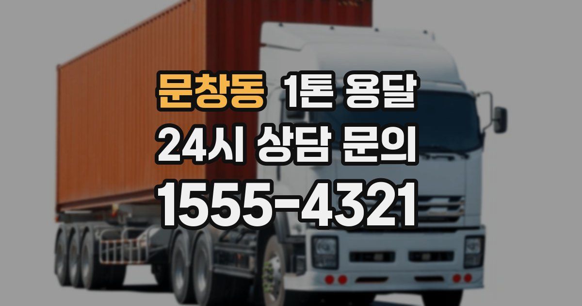 문창동 1톤 용달