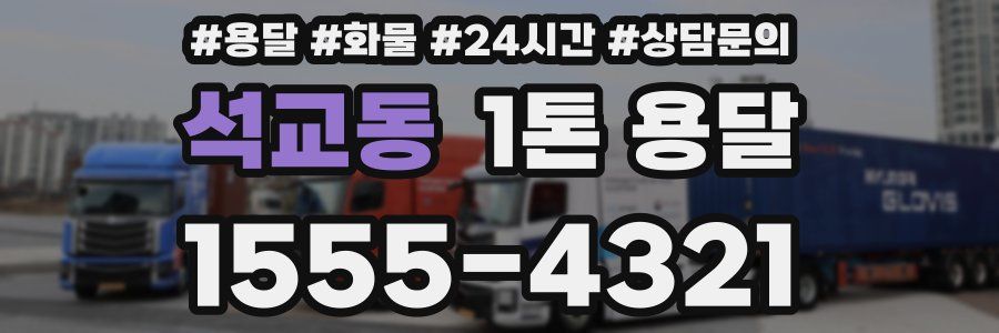 석교동 1톤 용달