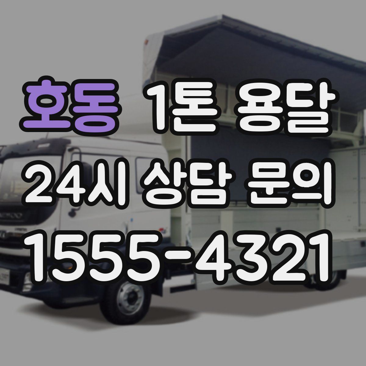 호동 1톤 용달
