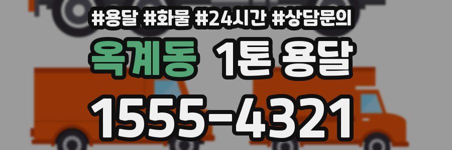 옥계동 1톤 용달