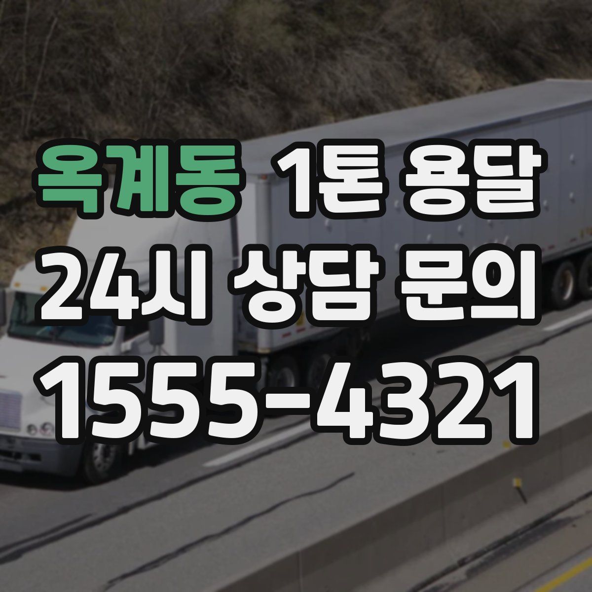 옥계동 1톤 용달