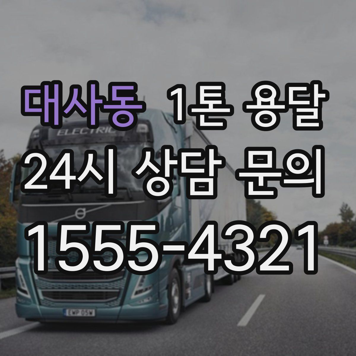 대사동 1톤 용달