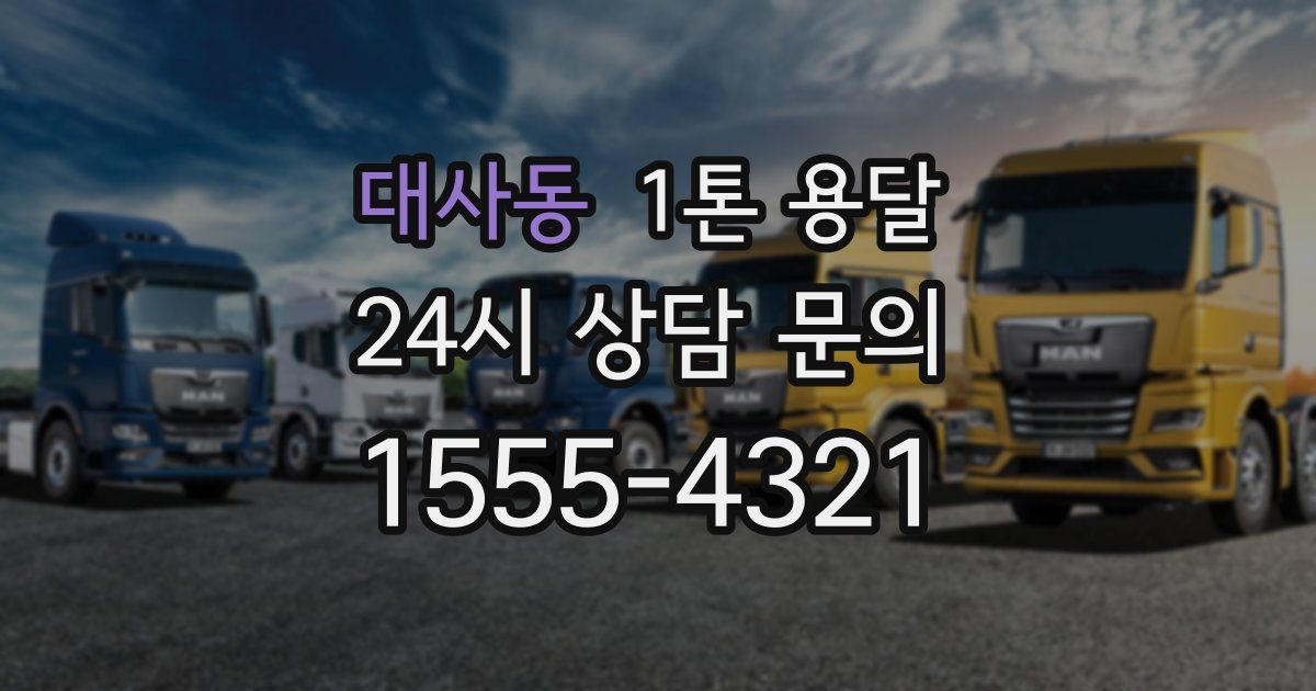 대사동 1톤 용달
