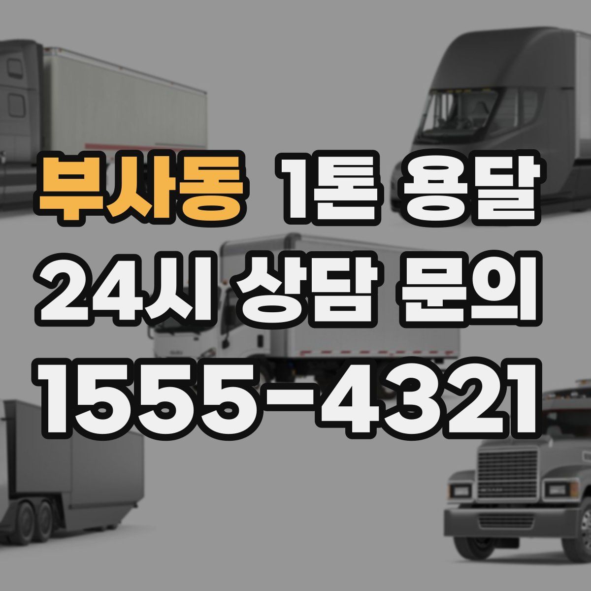 부사동 1톤 용달
