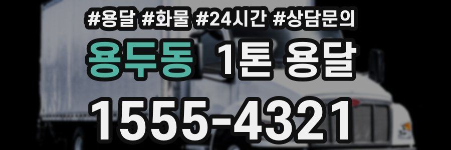 용두동 1톤 용달