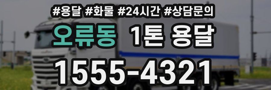 오류동 1톤 용달