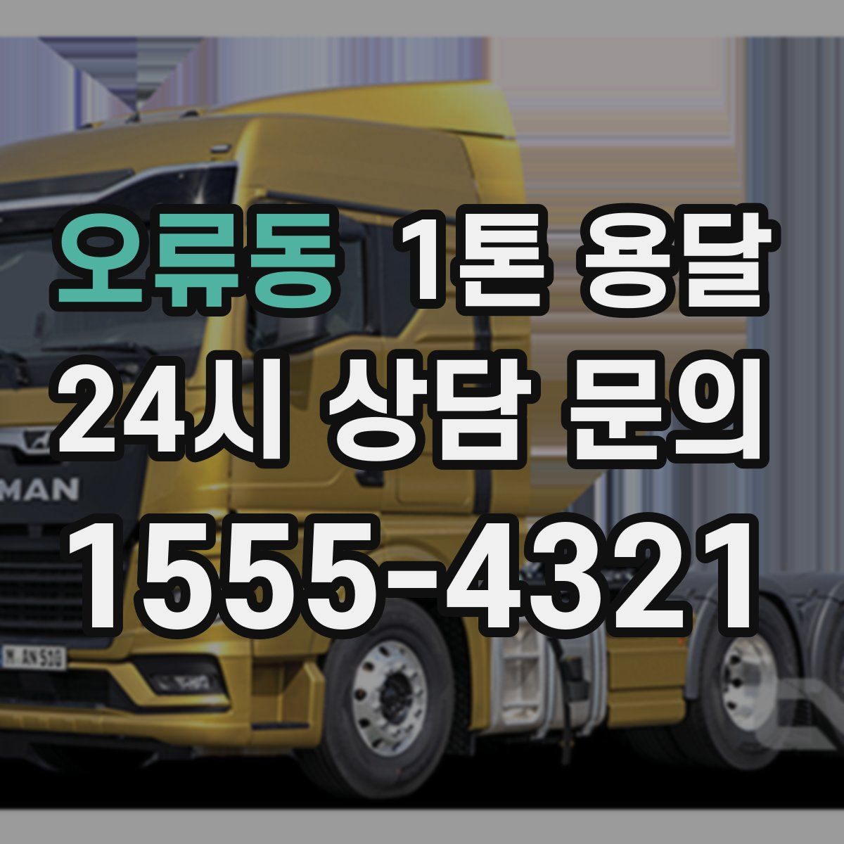오류동 1톤 용달