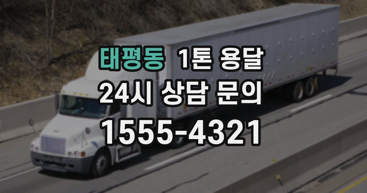 태평동 1톤 용달