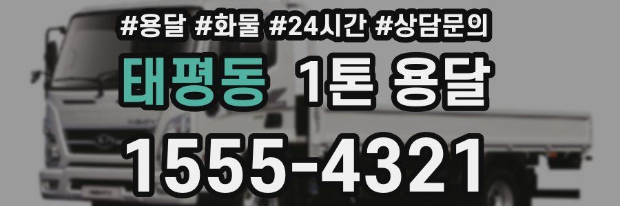 태평동 1톤 용달