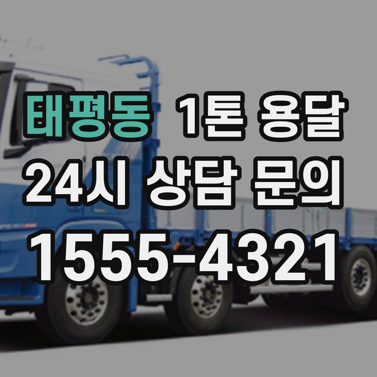 태평동 1톤 용달
