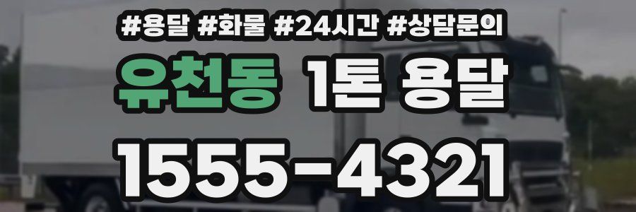 유천동 1톤 용달