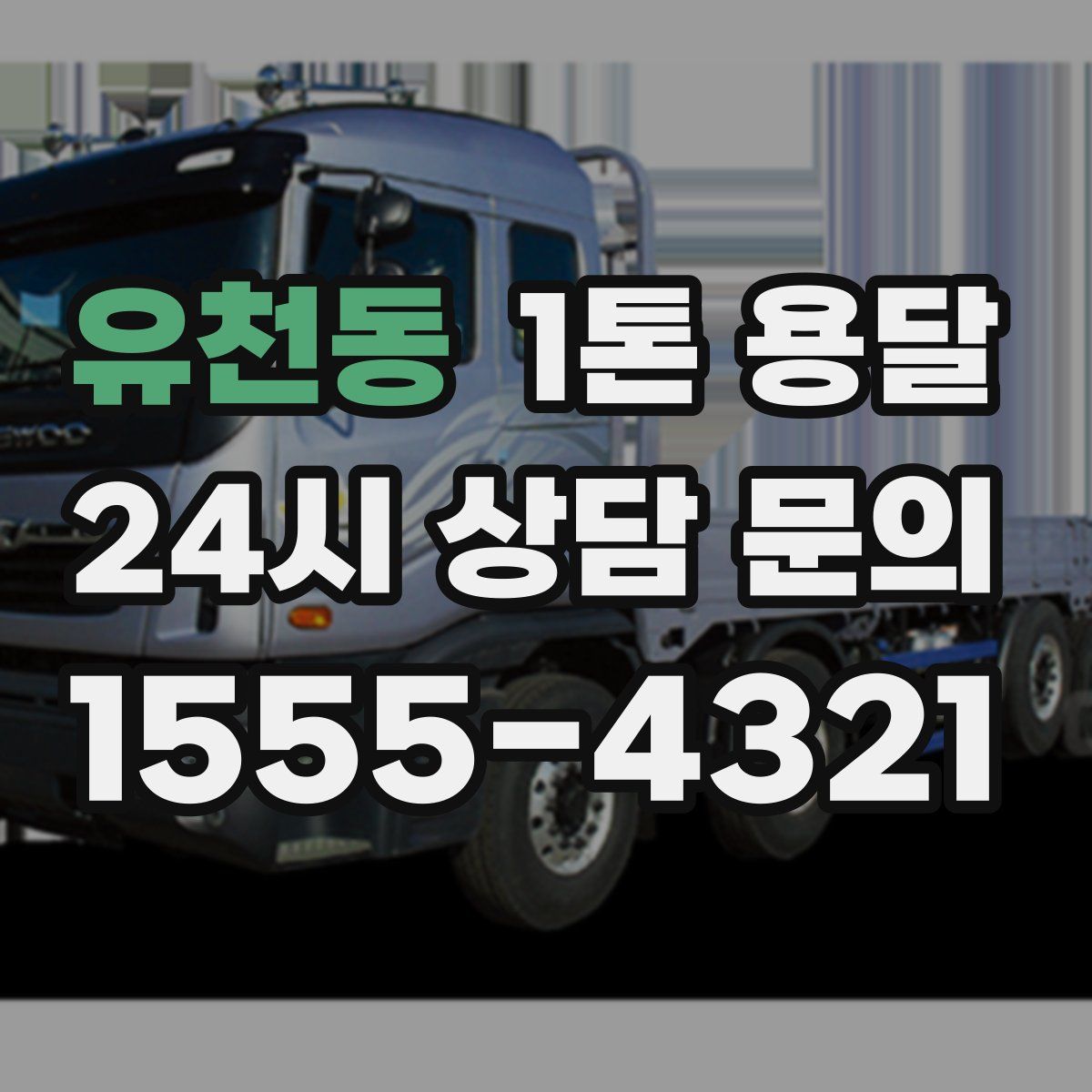 유천동 1톤 용달