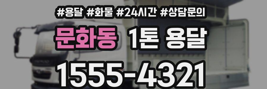 문화동 1톤 용달