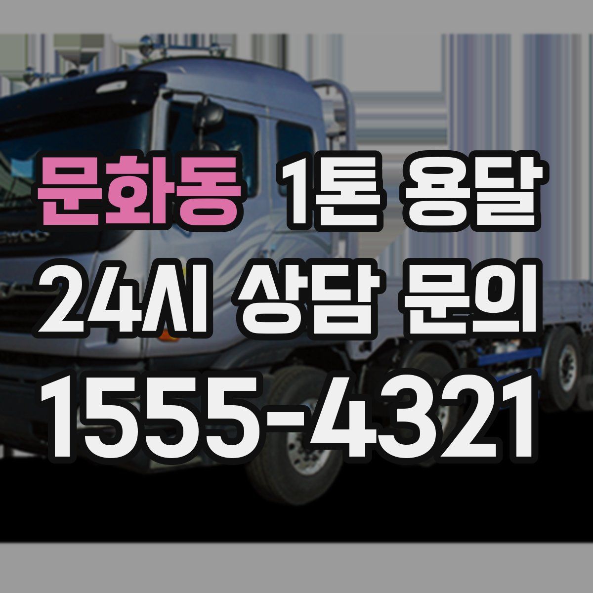 문화동 1톤 용달