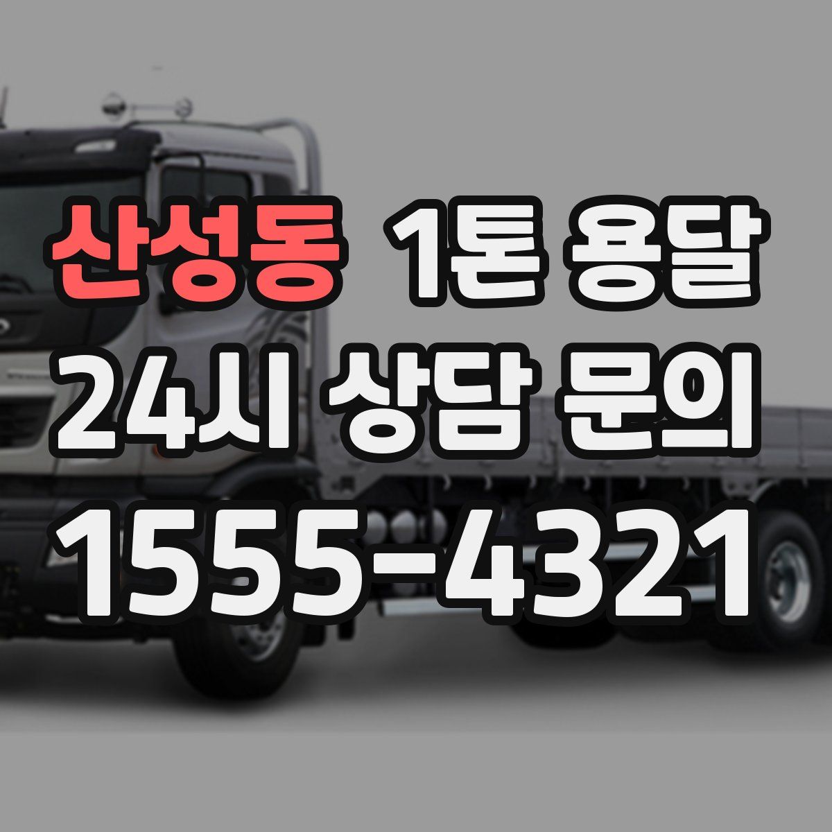 산성동 1톤 용달