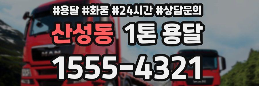 산성동 1톤 용달