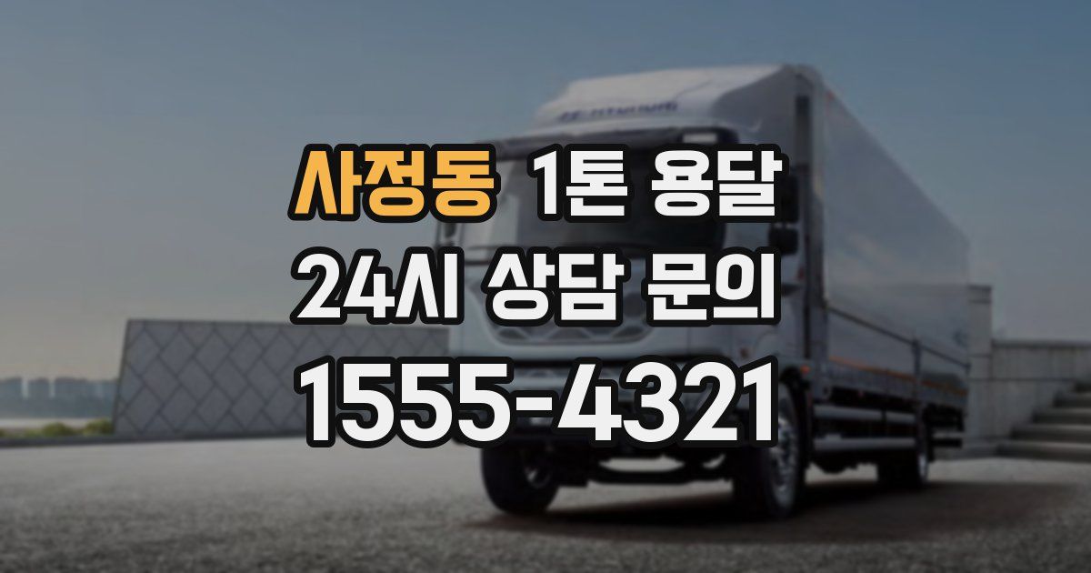 사정동 1톤 용달