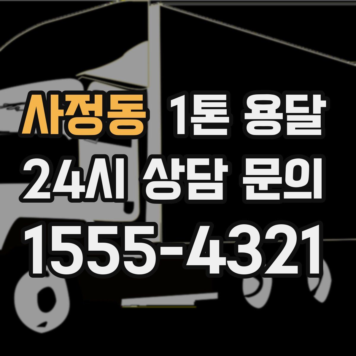 사정동 1톤 용달