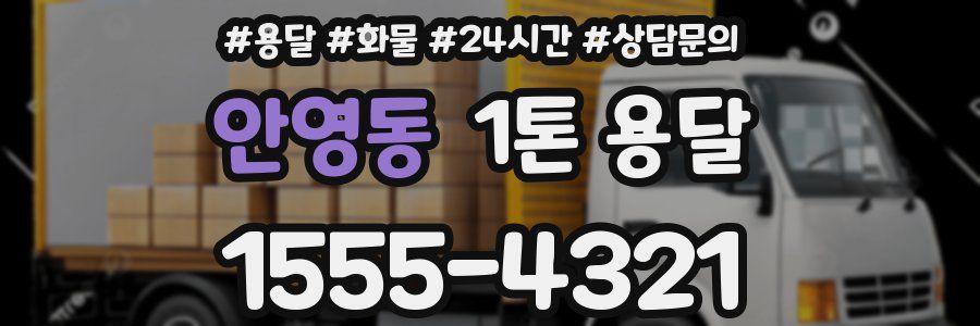 안영동 1톤 용달
