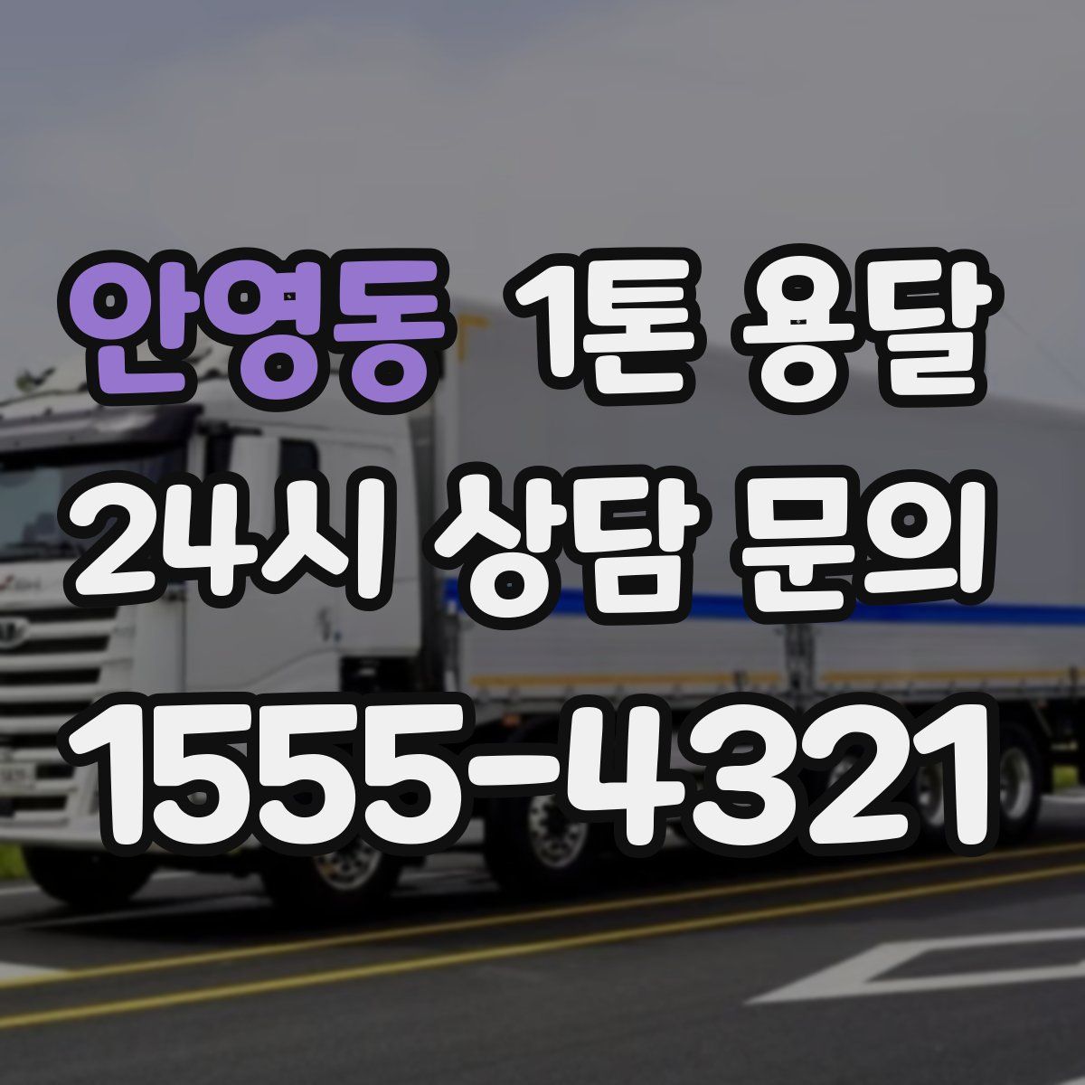 안영동 1톤 용달