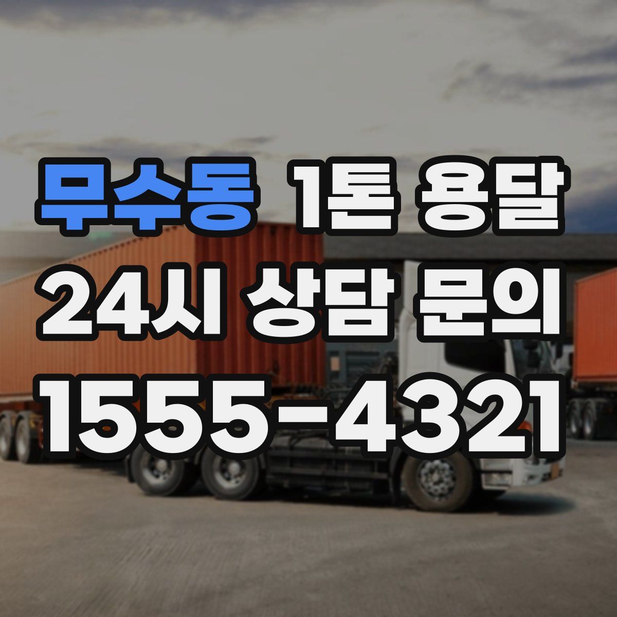 무수동 1톤 용달