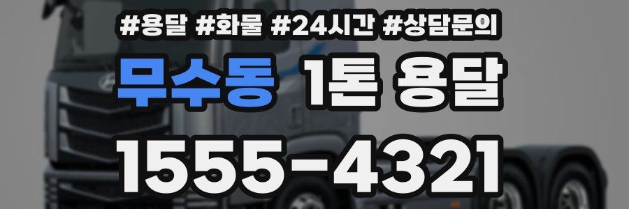 무수동 1톤 용달