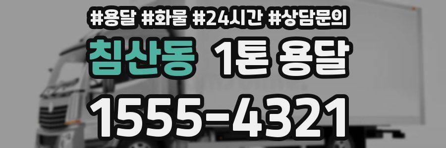 침산동 1톤 용달