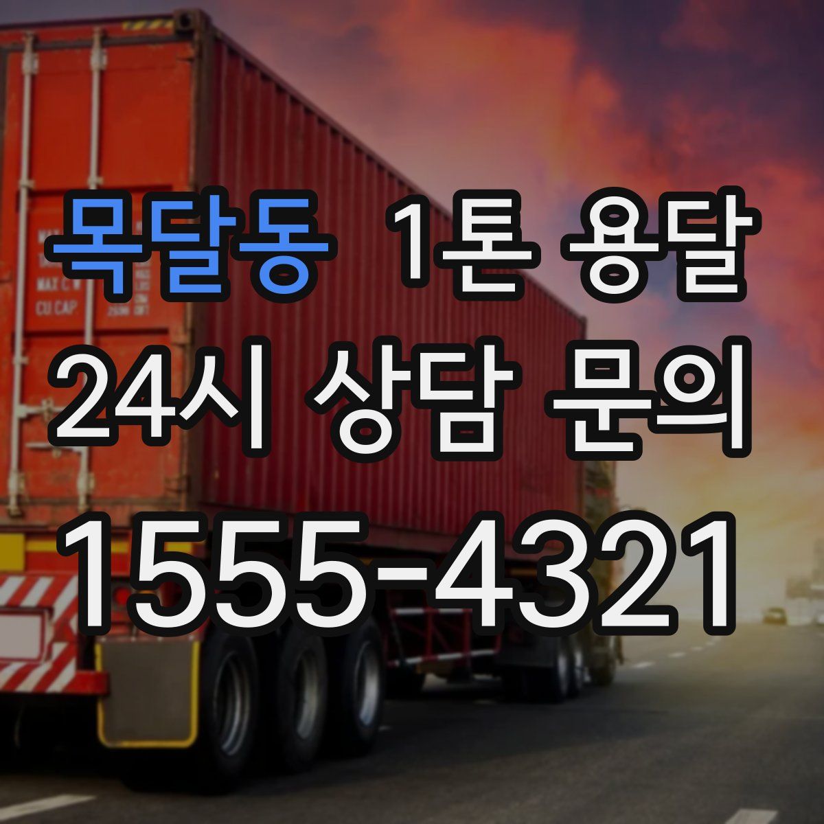 목달동 1톤 용달